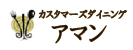 カスタマーズダイニング アマン