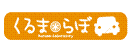 くるまらぼ