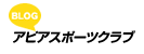 アピアスポーツクラブBLOG