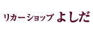 リカーショップよしだ