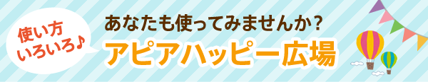 あなたも使ってみませんか？アピアハッピー広場