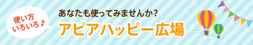 あなたも使ってみませんか？アピアハッピー広場