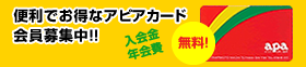 アピアカード会員募集中！