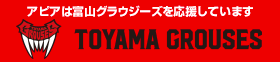 アピアは富山グラウジーズを応援しています