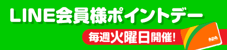 毎週火曜開催！LINE会員様ポイントデー＆各店舗ポイントアップ