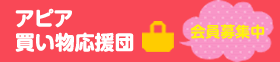 アピア買い物応援団 会員募集中!