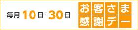 毎月10日・30日はお客さま感謝デー