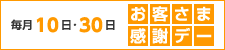 毎月10日・30日はお客さま感謝デー