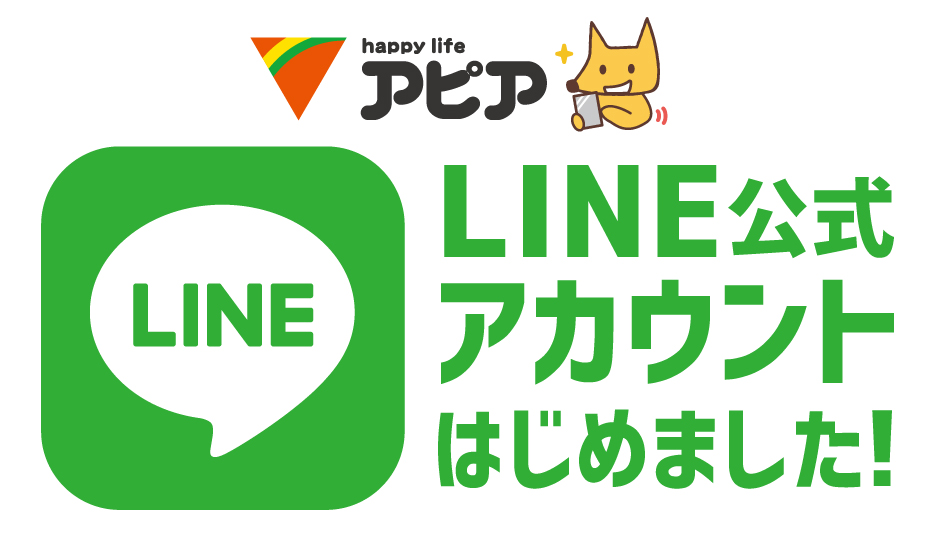 happy life アピア　LINE公式アカウントはじめました！